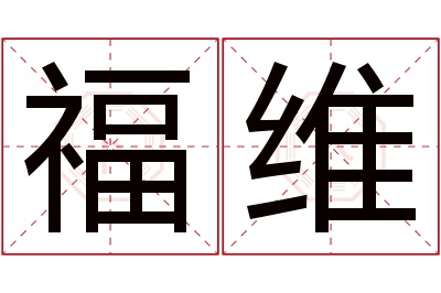 福维名字寓意