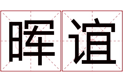 晖谊名字寓意