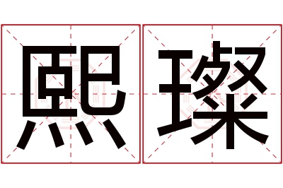 熙璨名字寓意