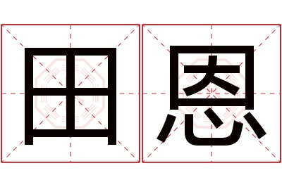 田恩名字寓意