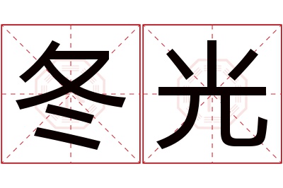 冬光名字寓意