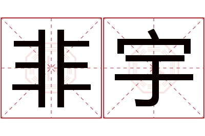 非宇名字寓意