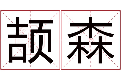 颉森名字寓意