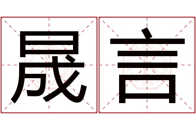 晟言名字寓意