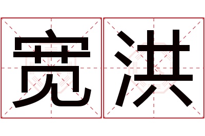 宽洪名字寓意