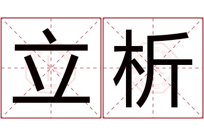 立析名字寓意