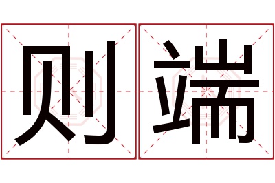 则端名字寓意