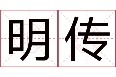 明传名字寓意