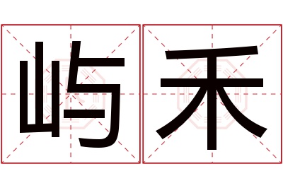 屿禾名字寓意