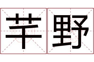 芊野名字寓意