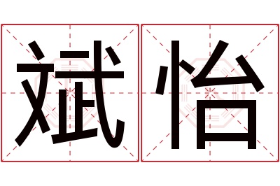 斌怡名字寓意