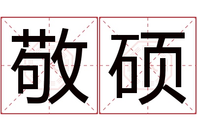 敬硕名字寓意