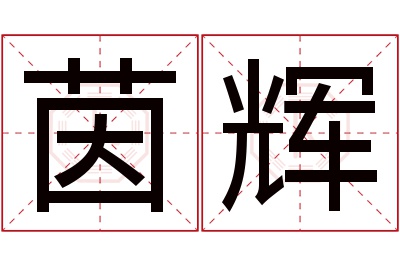 茵辉名字寓意 茵辉名字寓意