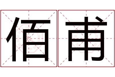 佰甫名字寓意