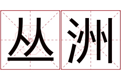 丛洲名字寓意