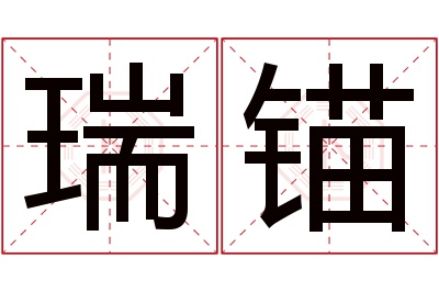 瑞锚名字寓意 瑞锚名字寓意