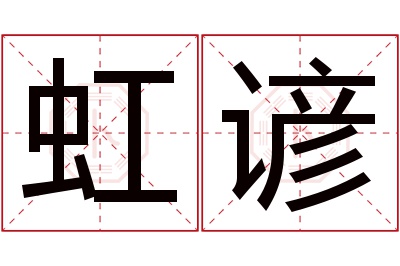 虹谚名字寓意