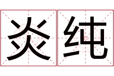 炎纯名字寓意