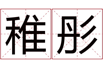 稚彤名字寓意