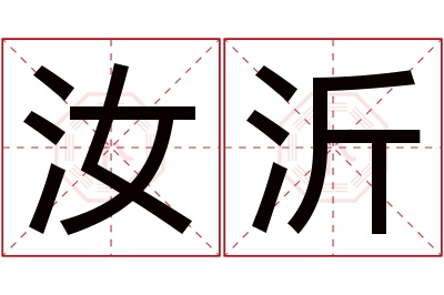 汝沂名字寓意