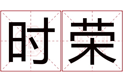 时荣名字寓意