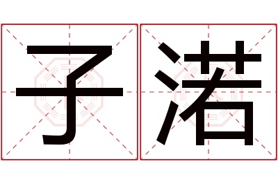 子渃名字寓意