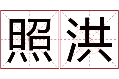 照洪名字寓意