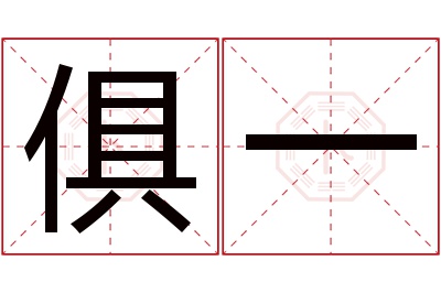 俱一名字寓意