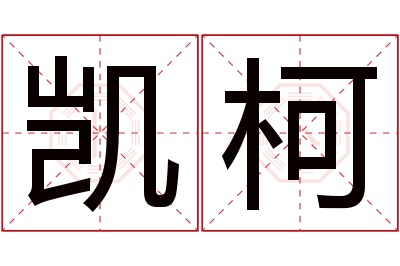 凯柯名字寓意