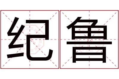 纪鲁名字寓意