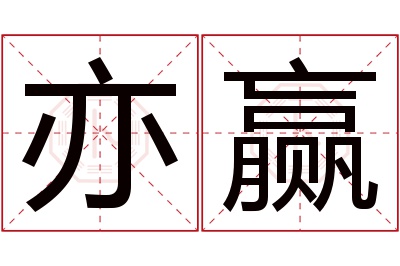 亦赢名字寓意 亦赢名字寓意