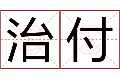 治付名字寓意