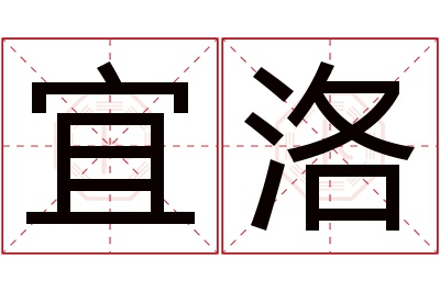 宜洛名字寓意