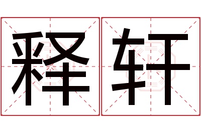 释轩名字寓意