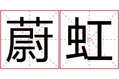 蔚虹名字寓意