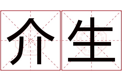 介生名字寓意