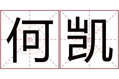 何凯名字寓意 何凯名字寓意