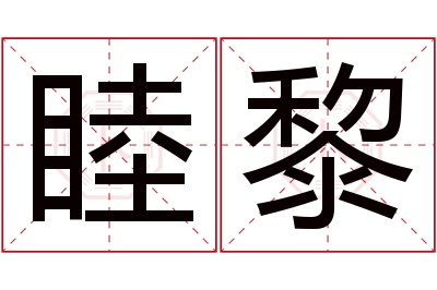 睦黎名字寓意