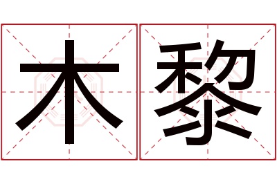 木黎名字寓意