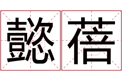 懿蓓名字寓意