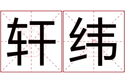 轩纬名字寓意