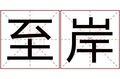 至岸名字寓意