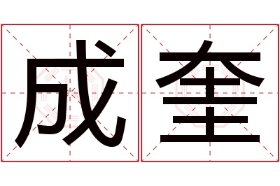 成奎名字寓意