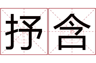 抒含名字寓意