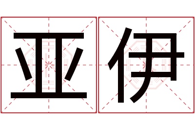 亚伊名字寓意