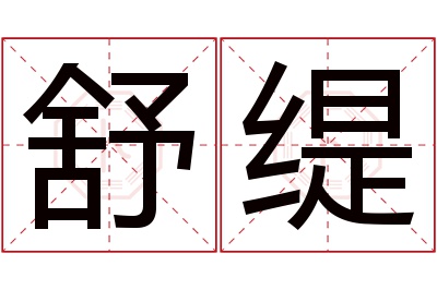 舒缇名字寓意