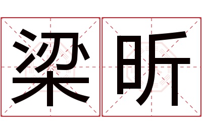 梁昕名字寓意 梁昕名字寓意