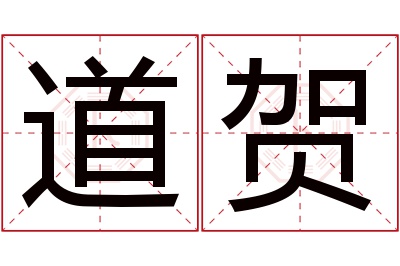 道贺名字寓意