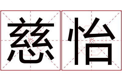 慈怡名字寓意