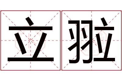 立翋名字寓意